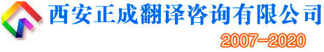 西安翻译公司