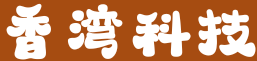 香湾科技
