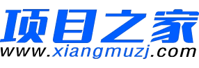 项目之家