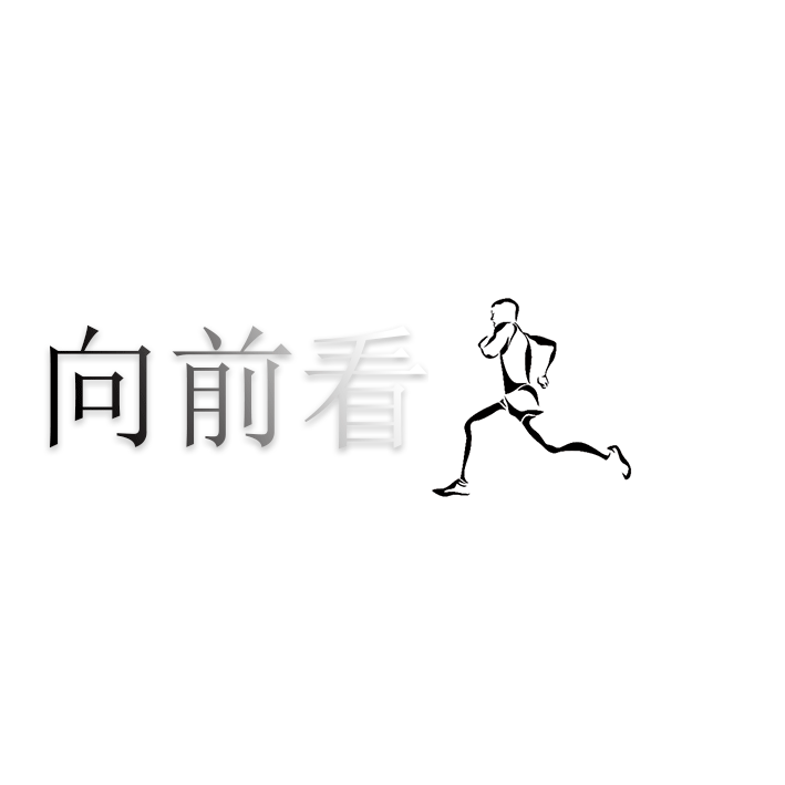 向前看