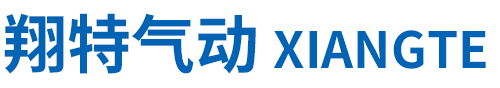 翔特气动