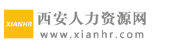 西安人力资源网