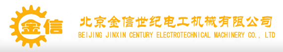北京金信世纪电工机械有限公司