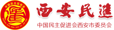 中国民主促进会西安市委员会