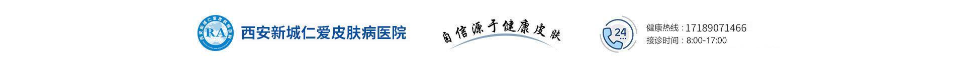 西安新城仁爱皮肤病医院胎记医学中心