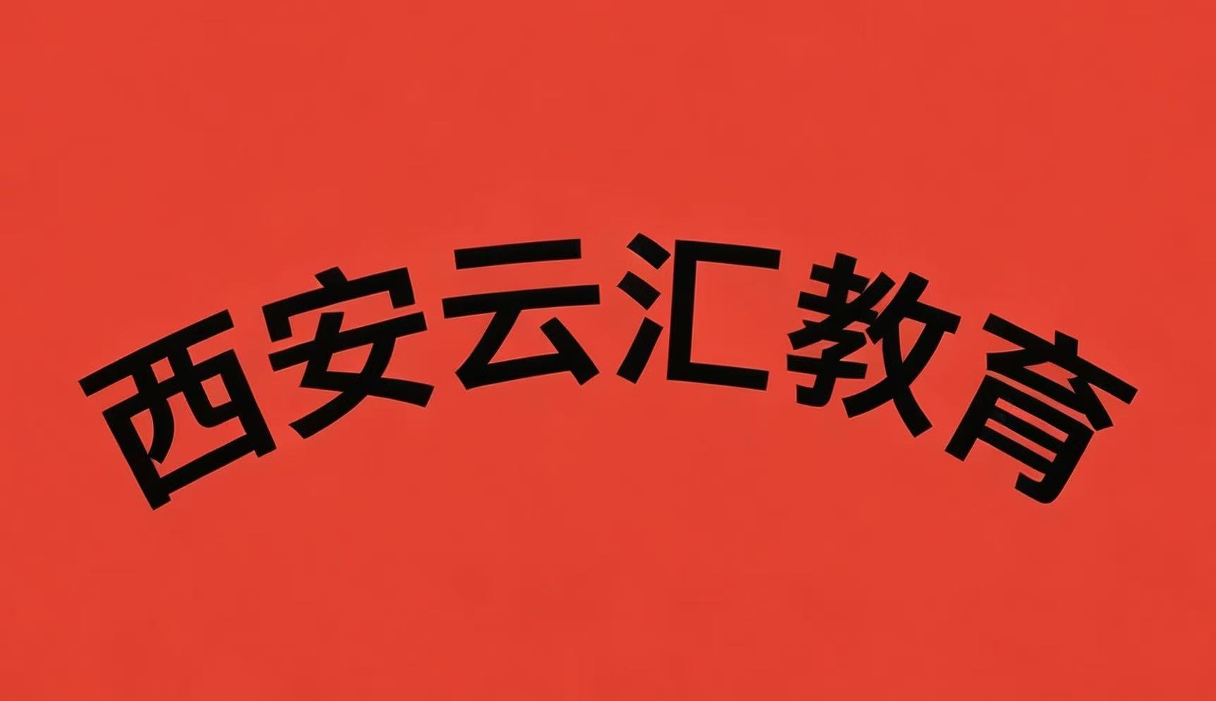 西安云汇教育