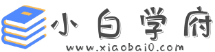 小白学府
