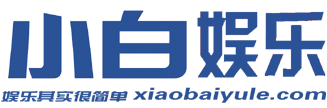 小白娱乐网