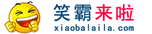 笑霸来啦