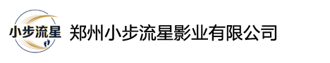 郑州小步流星影业有限公司