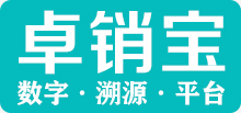 卓销宝溯源平台