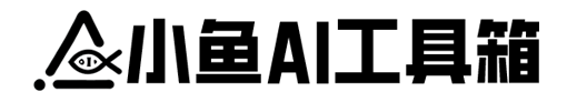 小鱼AI工具箱