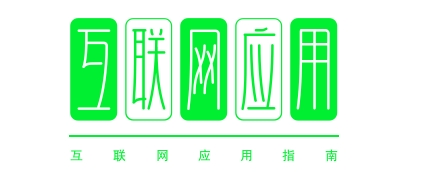 互联网应用指南