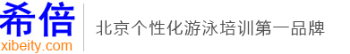 北京希倍游泳培训官网