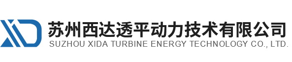 苏州西达透平动力技术有限公司