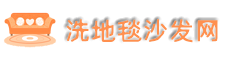 北京洗地毯公司