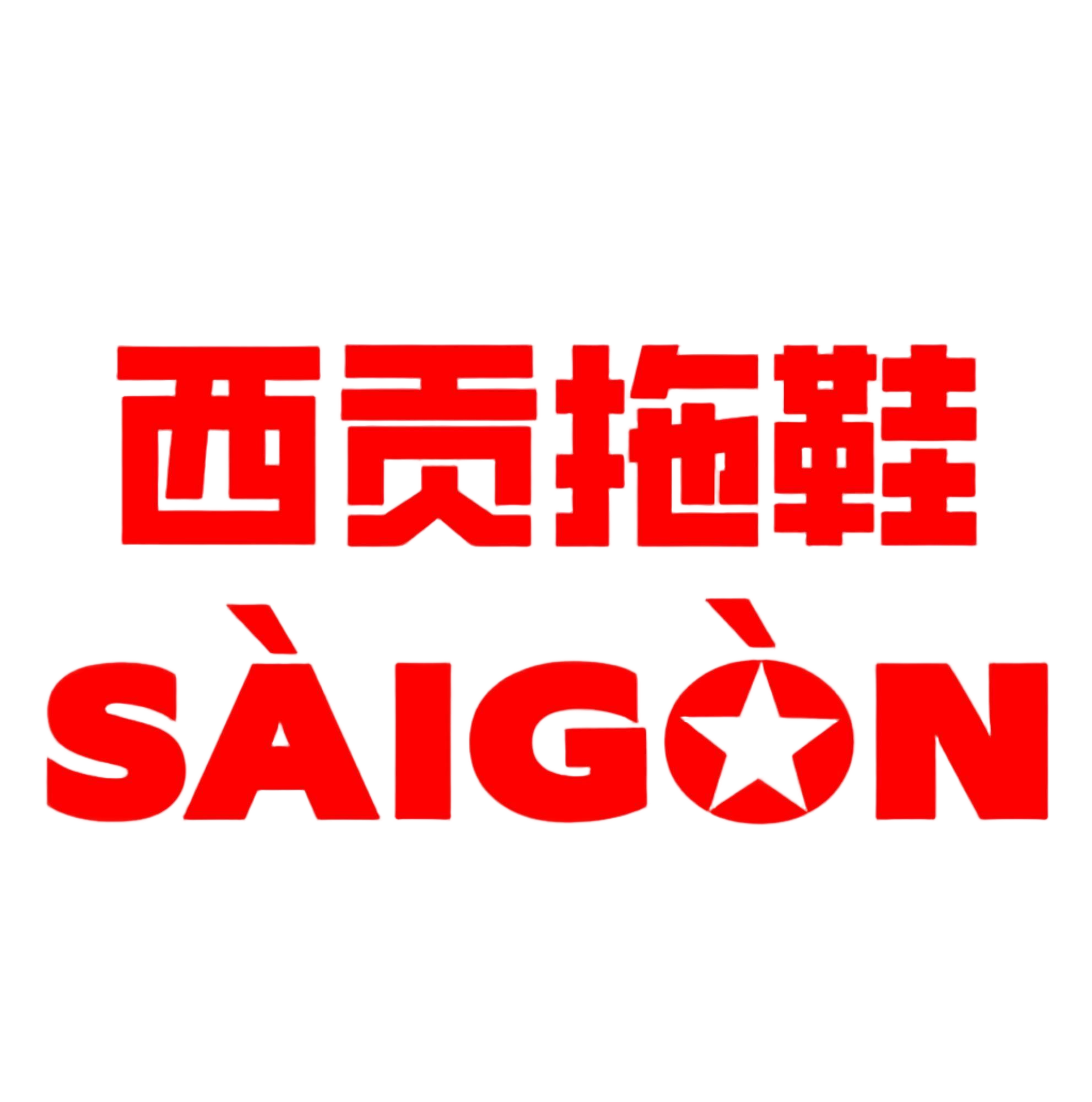 西贡拖鞋