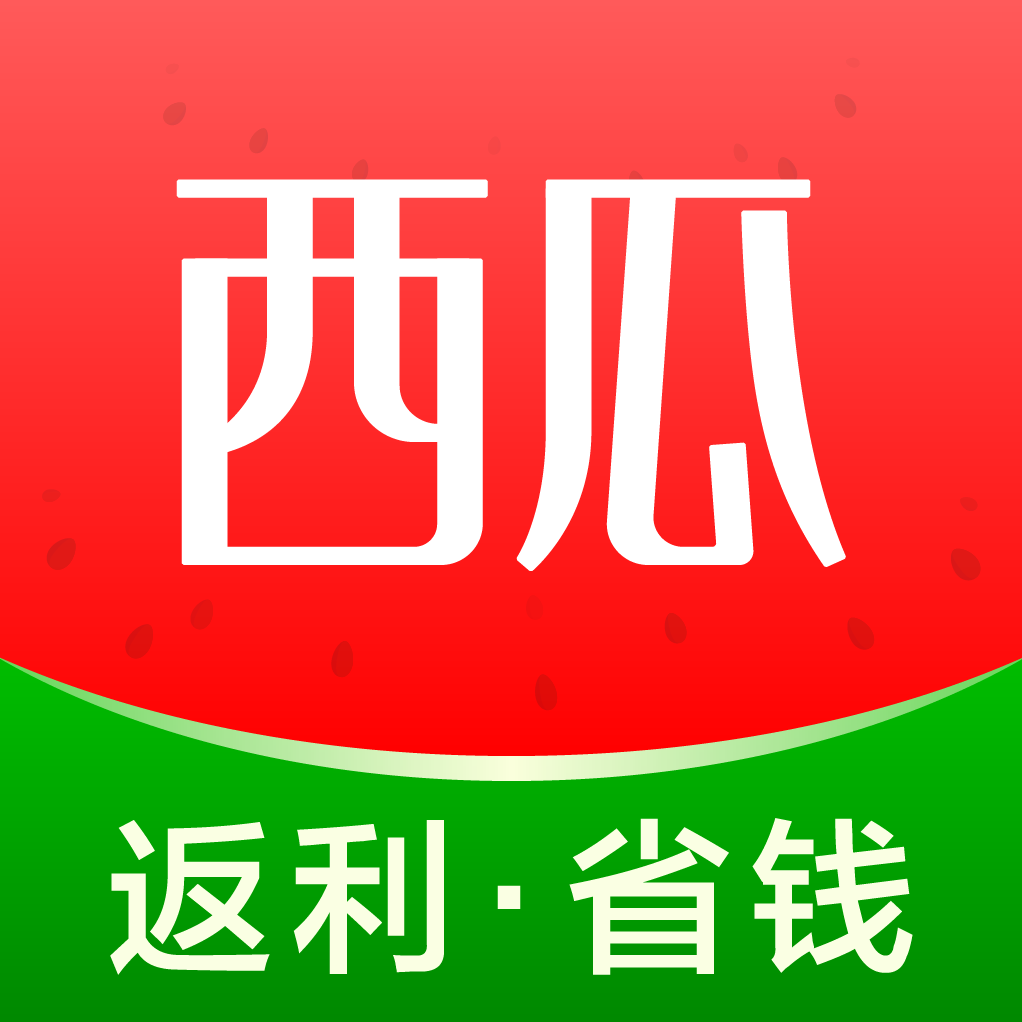 西瓜省钱