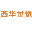 西华世觉影视文化广告有限公司