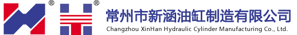常州市新涵油缸制造有限公司【官方网站】