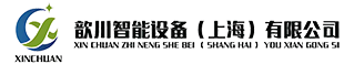 歆川智能设备（上海）有限公司