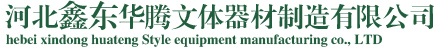 河北鑫东华腾文体器材制造有限公司