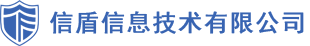 信盾信息技术有限公司