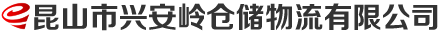 昆山市兴安岭仓储物流有限公司昆山物流公司
