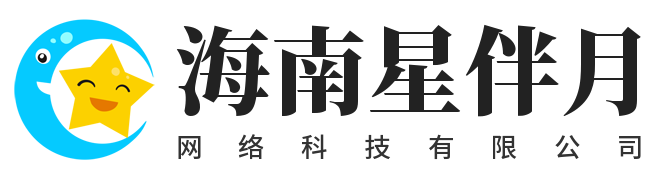 海南星伴月网络科技有限公司