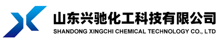 山东兴驰化工科技有限公司