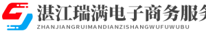 湛江开发区瑞满电子商务服务部