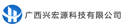 广西兴宏源科技有限公司
