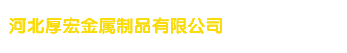浸塑喷塑护栏网