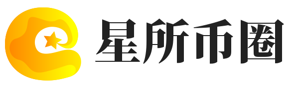 星所币计划
