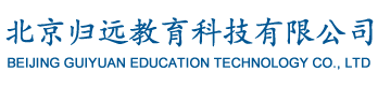 北京归远教育科技有限公司