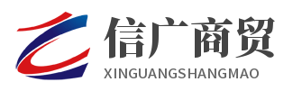 临沂信广商贸有限公司