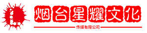 烟台星耀文化传媒有限公司