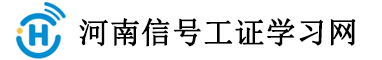 河南信号工证考试报名网