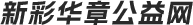 新彩华章公益网