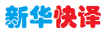 文档翻译