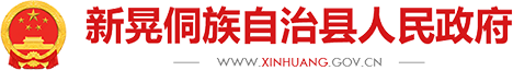 新晃侗族自治县人民政府门户网站