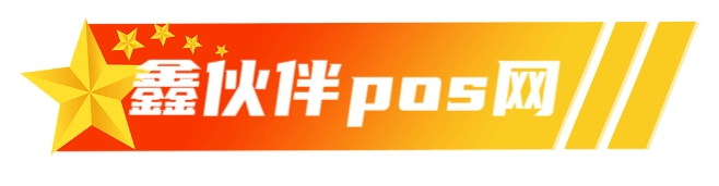 POS机申请