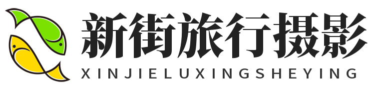新街旅行摄影