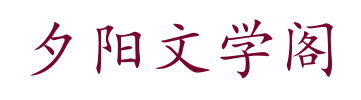 夕阳文学阁