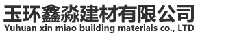 玉环鑫淼建材有限公司/防水材料/防水工程
