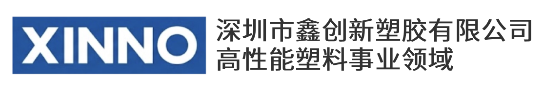 深圳市鑫创新塑胶有限公司