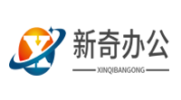 临沂商城新奇办公用品经销部