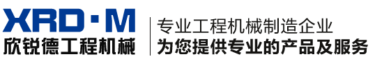 徐州欣锐德工程机械有限公司