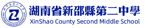 湖南省新邵县第二中学