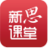 新思课堂